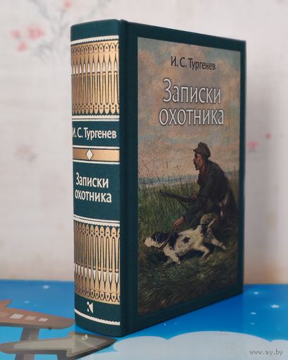 И. С. ТУРГЕНЕВ. "ЗАПИСКИ ОХОТНИКА". РАССКАЗЫ. ХУДОЖНИКИ ПЁТР ПЕТРОВИЧ СОКОЛОВ, ПАВЕЛ ПЕТРОВИЧ СОКОЛОВ. ЦВЕТНЫЕ ИЛЛЮСТРАЦИИ. ТКАНЕВЫЙ ПЕРЕПЛЁТ.  ОТПЕЧАТАНО В ЛАТВИИ.
