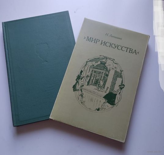 Мир искусства. Очерки истории и творческой практики | Лапшина Наталия Павловна