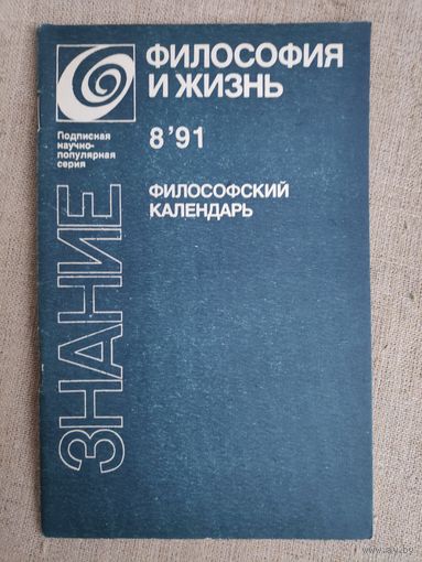 Философия и жизнь - 8, 1991 г. Философский календарь. Сборник.