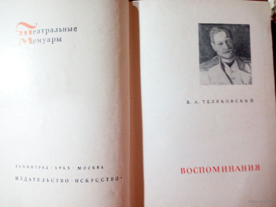 Теляковский В.А. Воспоминания   Театральные Мемуары 1965г