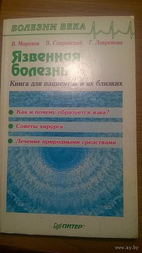 Морозов В., Савранский В., Лавренова Г. Язвенная болезнь Книга для пациентов и их близких Серия Болезни века