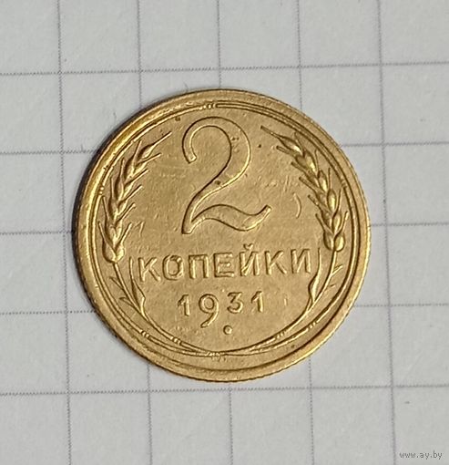 Старт с 1 рубля! 2 копейки 1931 год
