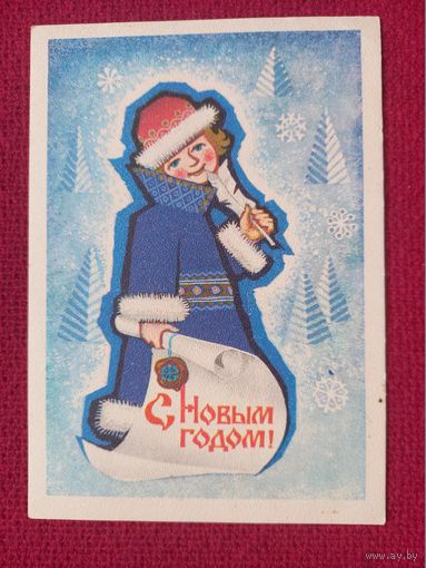 С Новым Годом! Игонин 1983 г.. Кр1.