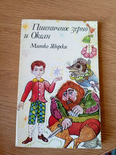 Митко Яворски Пшеничное зерно и Океан // Иллюстратор: П. Чуклев\058