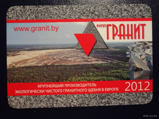 Календарик 2012 г. Гранит.