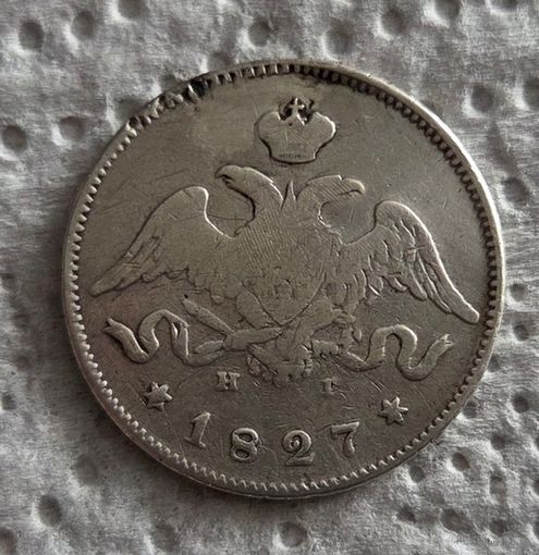 25 копеек 1827