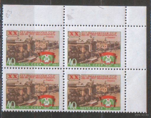 Заг. 2375. 1960. 20 лет Молдавской СССР. Архитектура. КвАрт. ЧиСт.