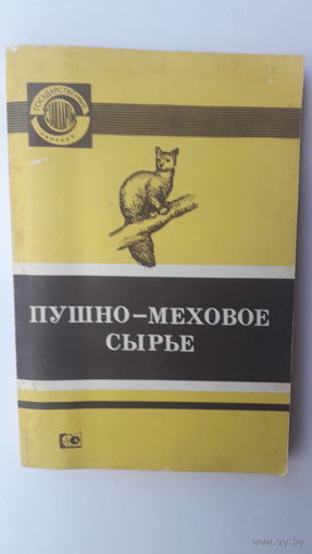 Книга Пушно-меховое сырье.1992г.