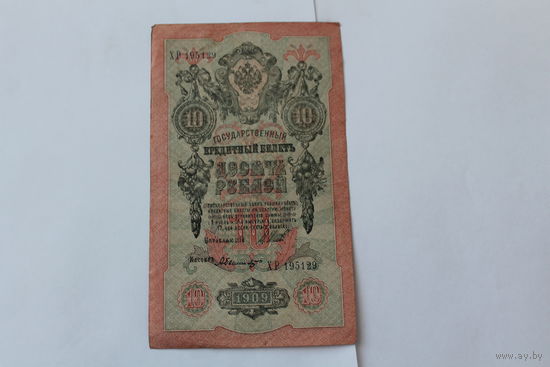 10 рублей 1909 года. Шипов - Былинский.Серия ХР