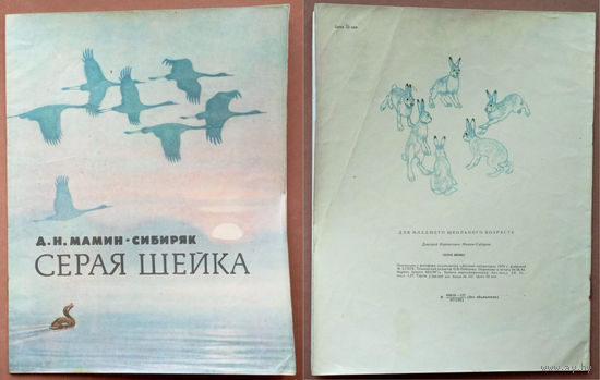 Серая шейка. Дмитри Мамин-Сибиряк. Изд. "Детская литература". 1985г. Художник Л. Кузнецов. (утки, аисты, рыжая лиса, заяц)