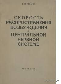 Юньев. Скорость распространения возбуждения в центральной нервной системе