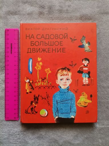 Виктор Драгунский. На Садовой большое движение.