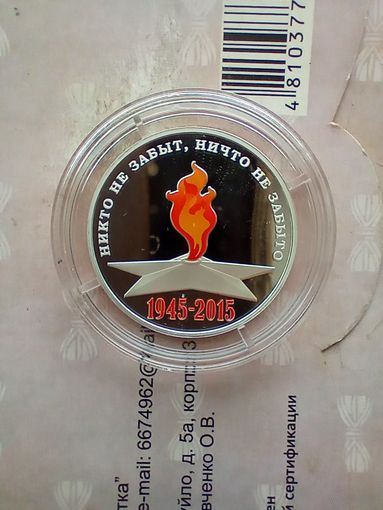 Серебряный жетон, 70 лет Победы, Никто не забыт, ничто не забыто 2015 г. (ММД) Пруф не частый