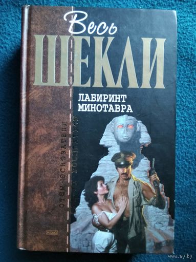 Роберт Шекли. Лабиринт минотавра // Серия: Отцы-основатели