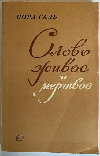 Нора Галь. Слово живое и мертвое. Из опыта переводчика и редактора. 2-е издание. М. Книга 1975г. 193 с. Мягкая обложка