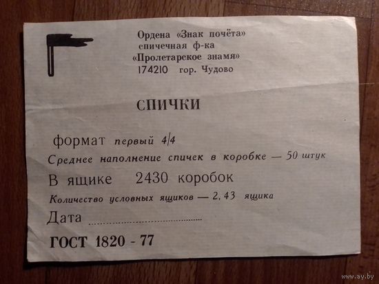 Спичечные этикетки ф.Пролетарское знамя