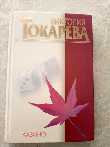 В.Токарева"Казино"\040