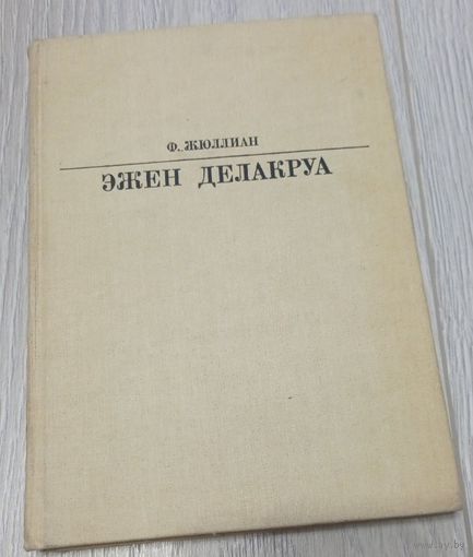 Филипп Жюллиан "Эжен Делакруа" из серии "Жизнь в искусстве"