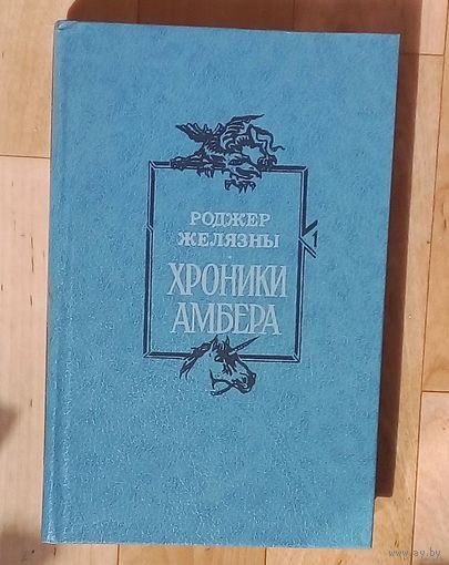 Роджер Желязны-Хроники Амбера. Том # 1