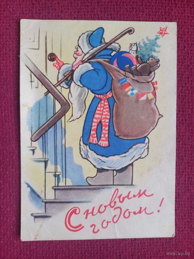С Новым Годом! Фридкин 1956 г. Чистая.