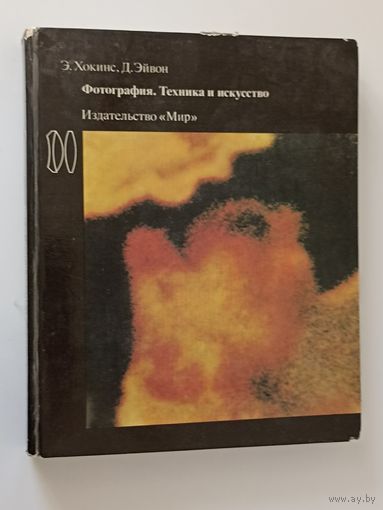 Фотография. Техника и искусство | Эйвон Деннис, Хокинс Эндрю