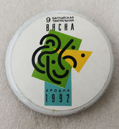 9-й Фестиваль Балтийская весна. Гродно 1992 год #0848-OP17