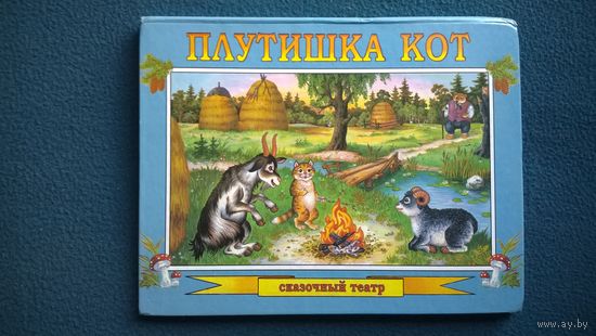 Плутишка-кот. Книжка-панорама. Книжка-игрушка