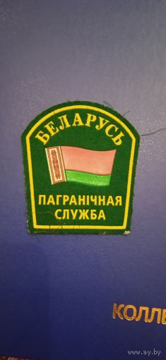 Шеврон пограничная служба