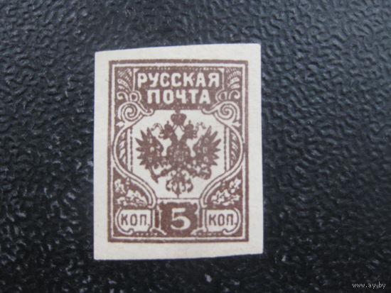 Гражданская война Русская почта 5 коп