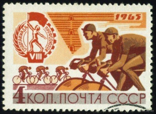 Спартакиада профсоюзов СССР 1965 год 1 марка