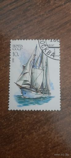 СССР 1981. Шхуна Кодор. Марка из серии