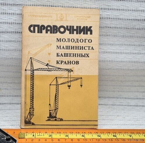 СПРАВОЧНИК МОЛОДОГО МАШИНИСТА БАШЕННЫХ КРАНОВ