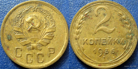 2  копейки 1936 года.