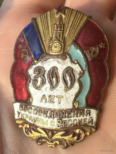Значок. 300 лет Воссоединения Украины с Россией