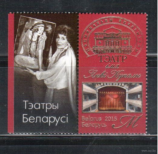 Беларусь-2015,(Мих.1079)  , Театр им. Янки Купалы(2)