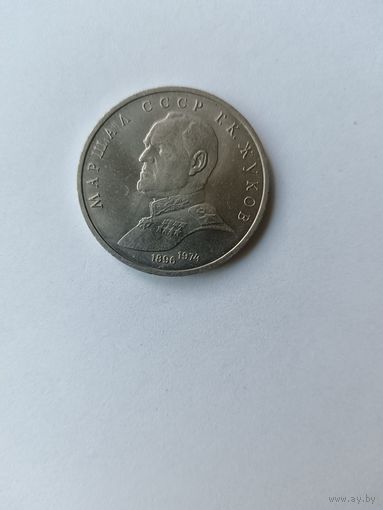 1 рубль. Жуков.