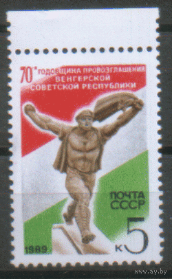 З. 6000. 1989. 70 лет провозглашения Венгерской советской республики. ЧиСт.
