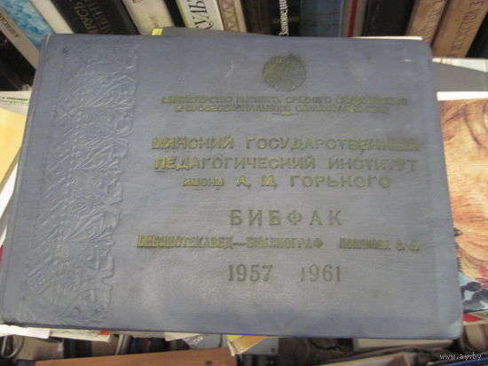 Минский государственный педагогический институт им. А.М. Горького. Библиотечный факультет. Выпускной альбом 1957-1961.