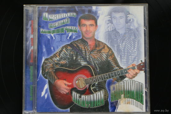 Абдуллах Борлаков - Джаным балий терекчик (2004, CD)