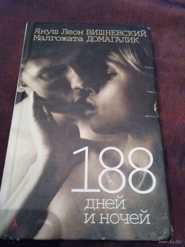 188 дней и ночей.