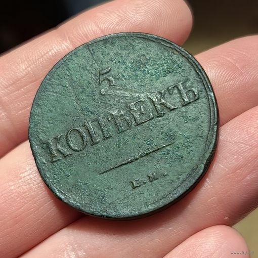 5 копеек 1836 ЕМ ФХ