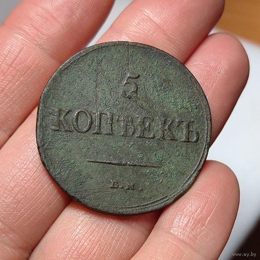 5 копеек 1836 ЕМ ФХ
