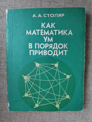 А. А. Столяр. Как математика ум в порядок приводит.