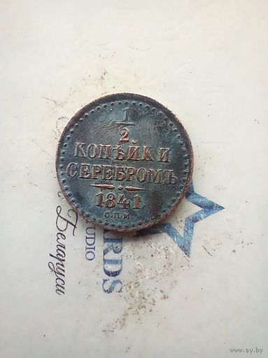 1/2 Копейки 1841 года спм