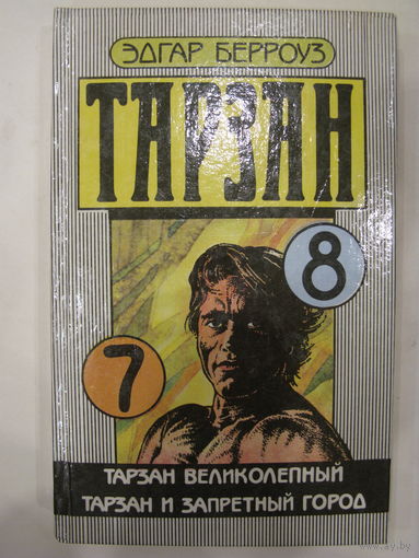 Тарзан. Книги 7,8. Эдгар Берроуз.