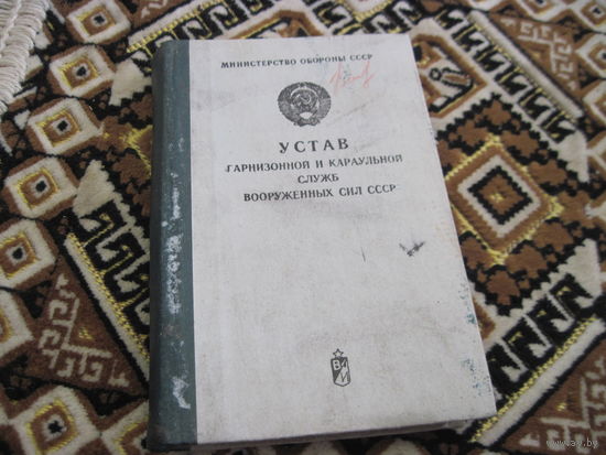 Устав гарнизонной и караульной служб ВС СССР, 1980 г.