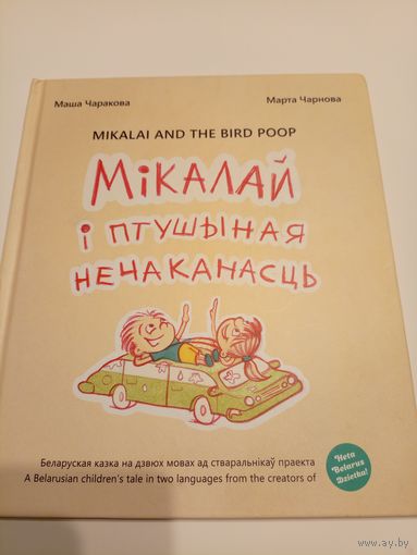 М.Чарнова"Мiкалай i птушыная нечаканасць"\13д