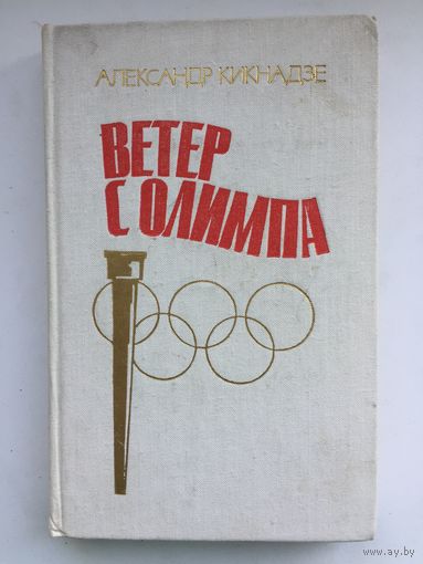 Александр Кикнадзе.Ветер с Олимпа