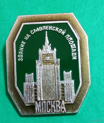 Значек. Москва. Здание на Смоленской площади.