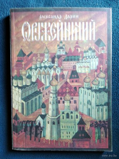 Александр Ларин Оружейничий